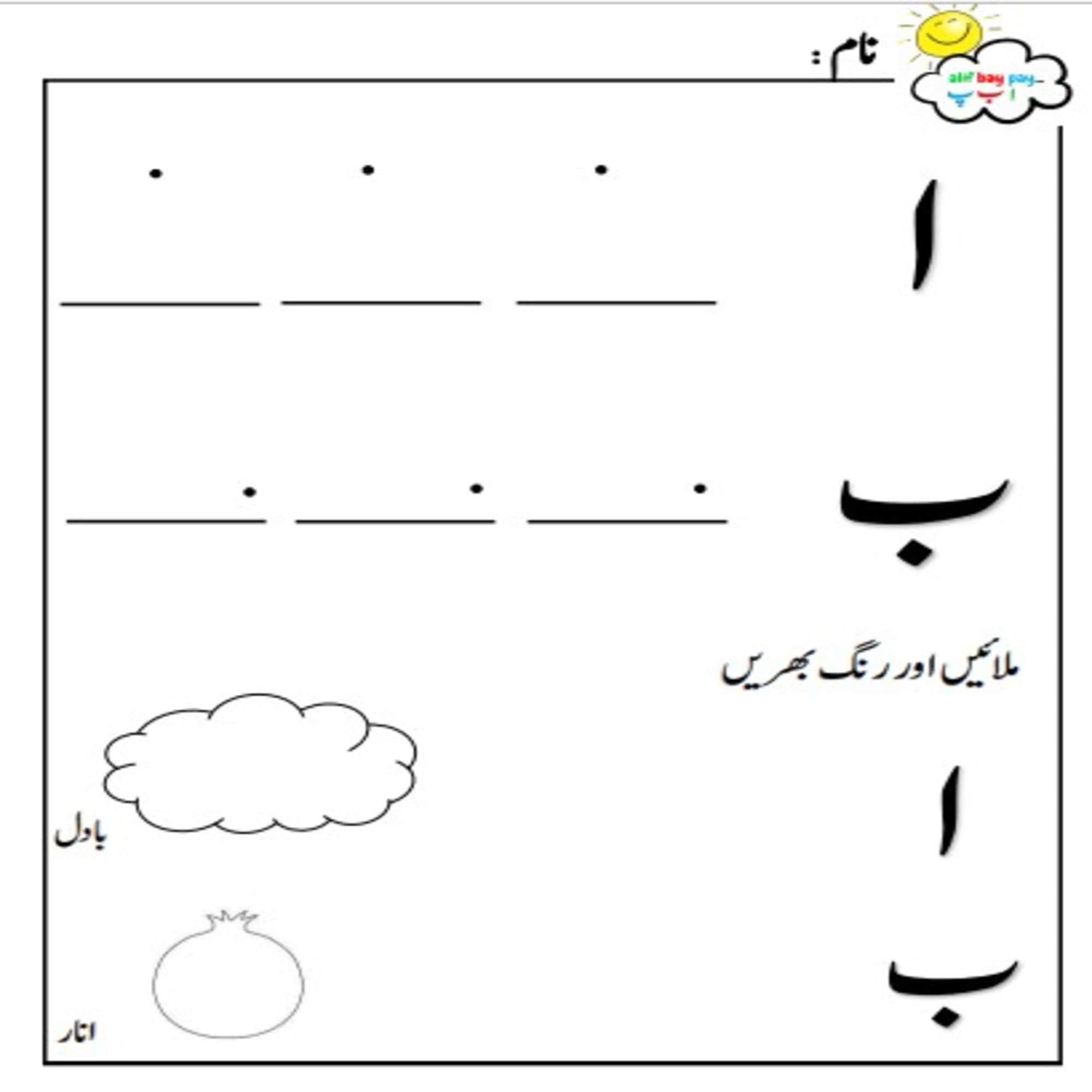 Urdu Alphabet Worksheets 150 Alif Mud Aa Till Bari Yay Etsy